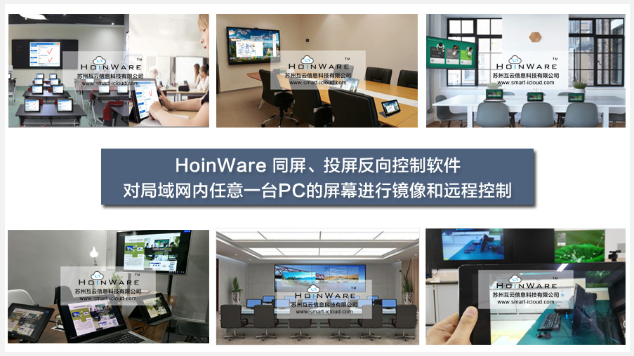  HoinWare?同屏、投屏反向控制軟件-對(duì)局域網(wǎng)內(nèi)任意一臺(tái)PC的屏幕進(jìn)行鏡像和遠(yuǎn)程控制