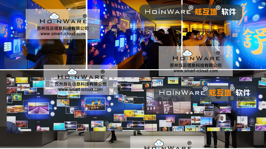 HoinWare炫互墻軟件廣泛應(yīng)用在博物館、科技館、企業(yè)展廳等場景
