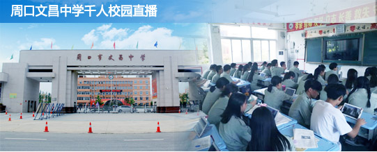 HoinWare用流媒體技術(shù)服務(wù)周口市某集團(tuán)學(xué)校，數(shù)千學(xué)生同時(shí)觀看直播教學(xué)
