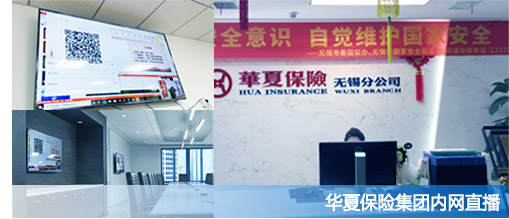 HoinWare分布式流媒體直播技術(shù)在華夏保險(xiǎn)無(wú)錫分公司成功試點(diǎn)
