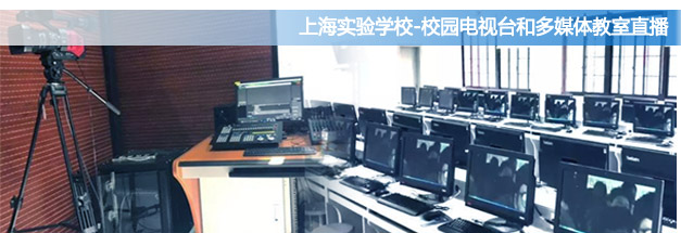 HoinWare用軟件助力校園電視臺(tái)、多媒體教室實(shí)現(xiàn)局域網(wǎng)流媒體直播