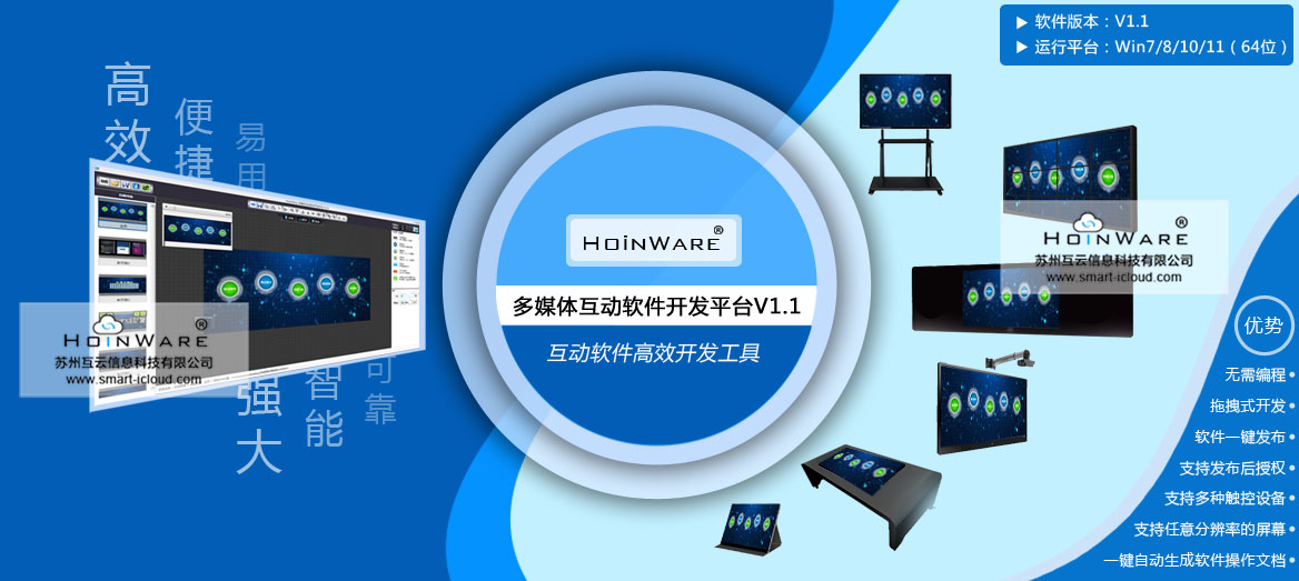 HoinWare?多媒體互動軟件開發(fā)平臺，多媒體互動軟件高效開發(fā)工具，沒有編程經(jīng)驗(yàn)也能輕松開發(fā)