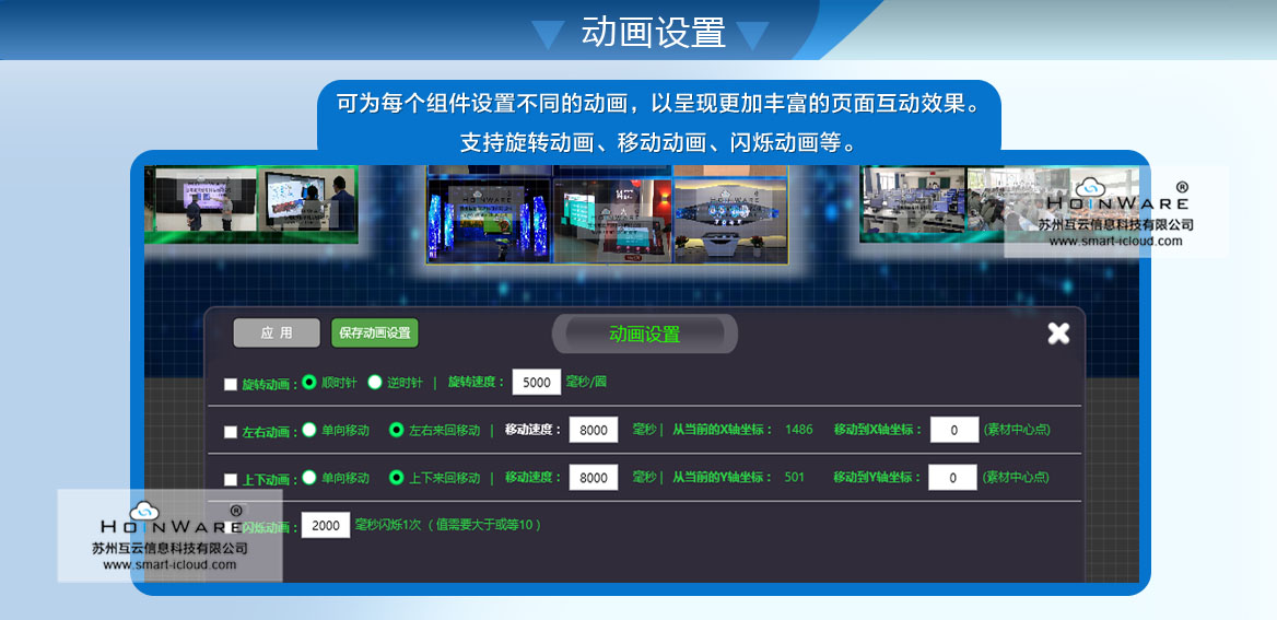 可對組件進(jìn)行平移、旋轉(zhuǎn)、閃爍等動畫設(shè)置，豐富界面的交互體驗(yàn)
