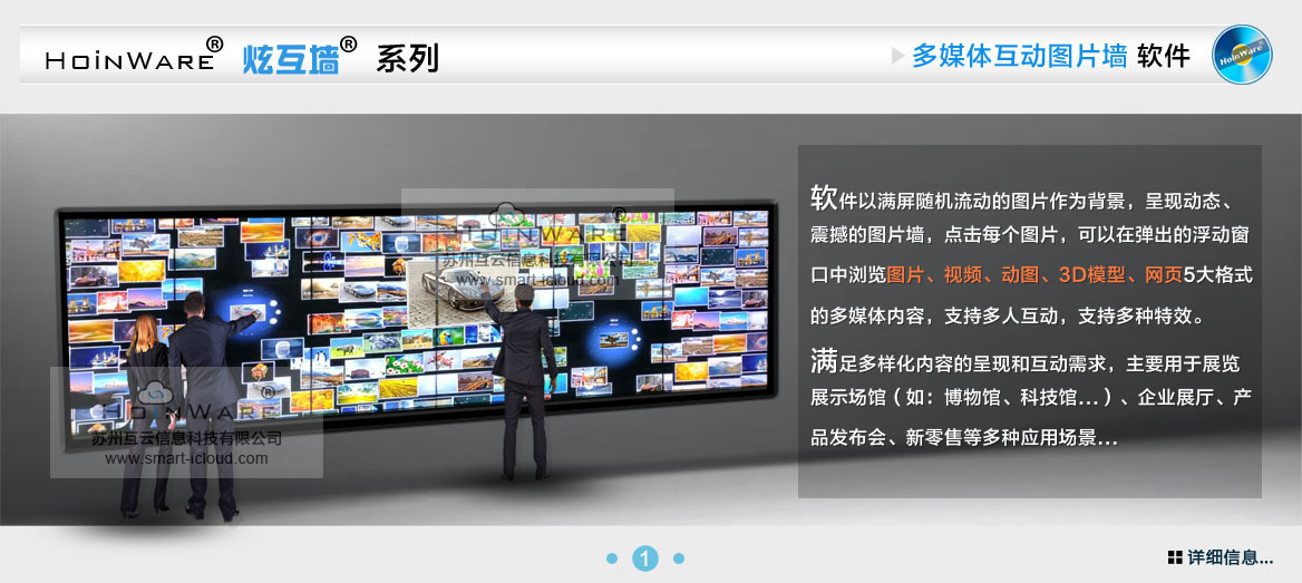 HoinWare?炫互墻軟件-多媒體互動(dòng)圖片墻軟件以滿屏隨機(jī)流動(dòng)的圖片作為背景，呈現(xiàn)動(dòng)態(tài)、震撼的圖片墻，點(diǎn)擊每個(gè)圖片，可以在彈出的浮動(dòng)窗口中瀏覽圖片、視頻、動(dòng)圖、3D模型、網(wǎng)頁5大格式的多媒體內(nèi)容，支持多人互動(dòng)，支持多種特效。滿足多樣化內(nèi)容的呈現(xiàn)和互動(dòng)需求，主要用于展覽展示場館（如：博物館、科技館...）、企業(yè)展廳、產(chǎn)品發(fā)布會、新零售等多種應(yīng)用場景...