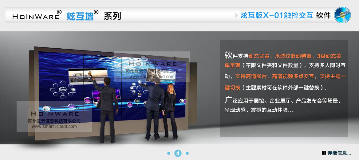 HoinWare?炫互墻軟件X-01支持動(dòng)態(tài)背景、水波紋滑動(dòng)特效、3級動(dòng)態(tài)菜單呈現(xiàn)（不限文件夾和文件數(shù)量），支持多人同時(shí)互動(dòng)，支持高清圖片、高清視頻多點(diǎn)交互，支持主題一鍵切換（主題素材可在軟件外部一鍵替換）.廣泛應(yīng)用于展館、企業(yè)展廳、產(chǎn)品發(fā)布會等場景，呈現(xiàn)動(dòng)感、震撼的互動(dòng)體驗(yàn)...