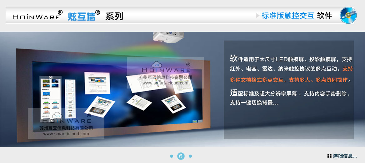 HoinWare?炫互墻軟件-標(biāo)準(zhǔn)化多媒體互動(dòng)軟件適用于大尺寸LED觸摸屏、投影觸摸屏，支持紅外、電容、雷達(dá)、納米觸控協(xié)議的多點(diǎn)互動(dòng)。支持多種文檔格式多點(diǎn)交互，支持多人、多點(diǎn)協(xié)同操作。適配標(biāo)準(zhǔn)及超大分辨率屏幕 ，支持內(nèi)容手勢刪除，支持一鍵切換背景...