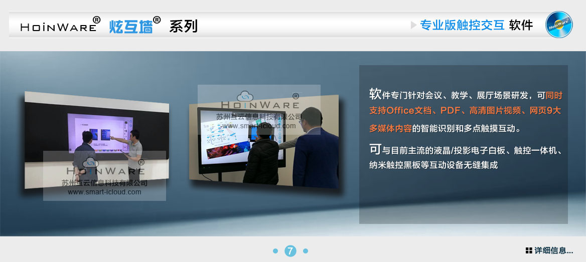 HoinWare?炫互墻軟件-觸摸屏專業(yè)互動(dòng)軟件軟件專門針對會議、教學(xué)、展廳場景研發(fā)，可同時(shí)支持Office文檔、PDF、高清圖片視頻、網(wǎng)頁9大多媒體內(nèi)容的智能識別和多點(diǎn)觸摸互動(dòng)。可與目前主流的液晶/投影電子白板、觸控一體機(jī)、納米觸控黑板等互動(dòng)設(shè)備無縫集成