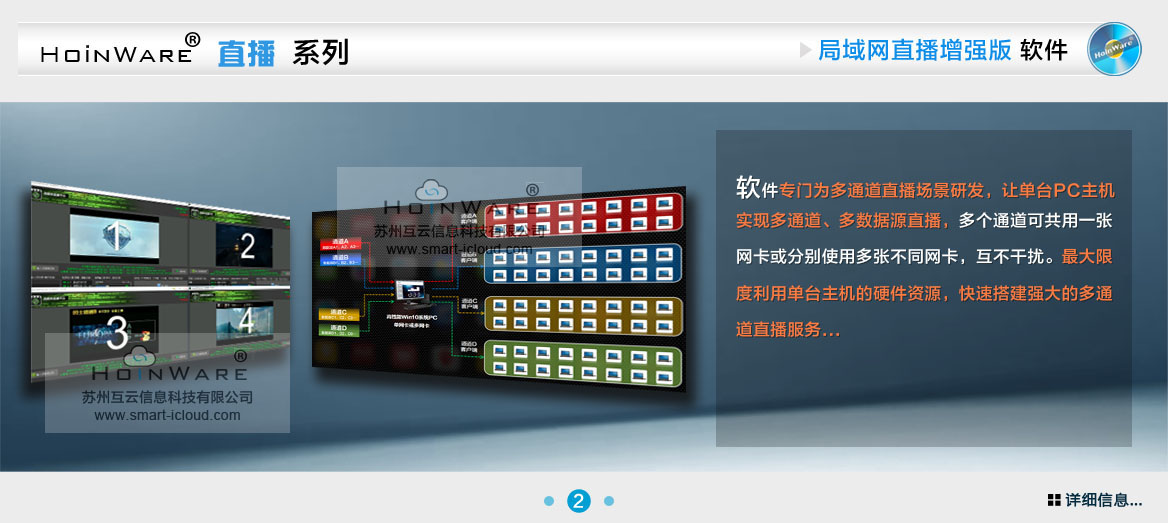HoinWare?多通道流媒體直播軟件專門為多通道直播場(chǎng)景研發(fā)，讓單臺(tái)PC主機(jī)實(shí)現(xiàn)多通道、多數(shù)據(jù)源直播，多個(gè)通道可共用一張網(wǎng)卡或分別使用多張不同網(wǎng)卡，互不干擾。最大限度利用單臺(tái)主機(jī)的硬件資源，快速搭建強(qiáng)大的多通道直播服務(wù)