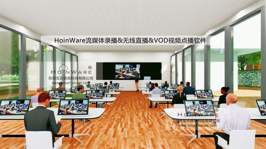  HoinWare?流媒體錄播&無(wú)線直播&VOD視頻點(diǎn)播軟件適合于會(huì)議、教學(xué)、信息發(fā)布廳等需要同屏直播的場(chǎng)景