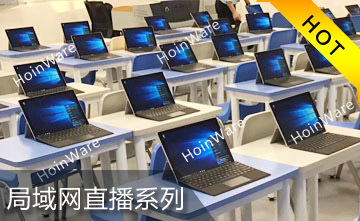 企業(yè)級(jí)流媒體直播和點(diǎn)播技術(shù)，基于視頻編解碼技術(shù)及流媒體技術(shù)，實(shí)現(xiàn)局域網(wǎng)內(nèi)大并發(fā)內(nèi)容直播和點(diǎn)播，并可同步錄制，該技術(shù)廣泛應(yīng)用于教育、會(huì)議、培訓(xùn)等領(lǐng)域。