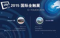 蘇州互云信息參加2015上海國際全觸展