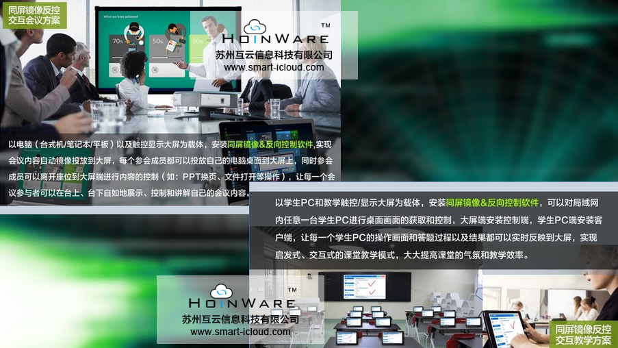  HoinWare?同屏、投屏反向控制軟件-對(duì)局域網(wǎng)內(nèi)任意一臺(tái)PC的屏幕進(jìn)行鏡像和遠(yuǎn)程控制
