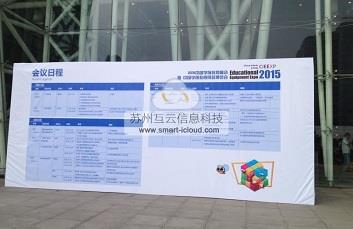 蘇州互云信息參加2015中國學(xué)前教育用品博覽會(huì)