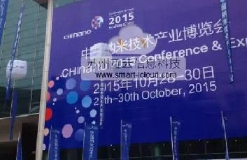 蘇州互云信息參加2015中國納博會(huì)