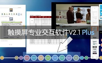 觸摸屏專(zhuān)業(yè)交互軟件V2.1 Plus版本發(fā)布