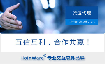 誠(chéng)邀代理|HoinWare品牌專業(yè)交互軟件，提升商顯產(chǎn)品及方案價(jià)值!