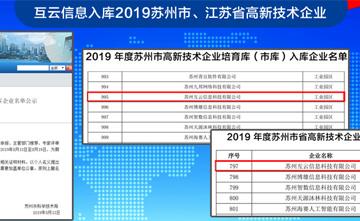 互云信息入庫(kù)2019蘇州市、江蘇省高新技術(shù)企業(yè)