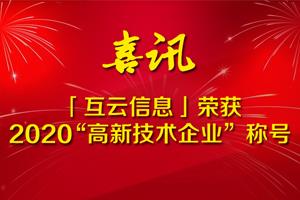 喜訊！HoinWare「互云信息」榮獲2020“高新技術企業(yè)”稱號
