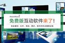 HoinWare品牌發(fā)布免費版觸摸大屏互動軟件-兼容電容、紅外、雷達等LED、投影觸摸屏