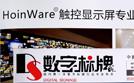 HoinWare品牌成為商顯行業(yè)推薦交互軟件品牌，致力于用軟件技術提升觸摸顯示設備價值