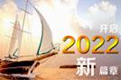 開啟2022新篇章-HoinWare軟件與您共創(chuàng)行業(yè)新價(jià)值！